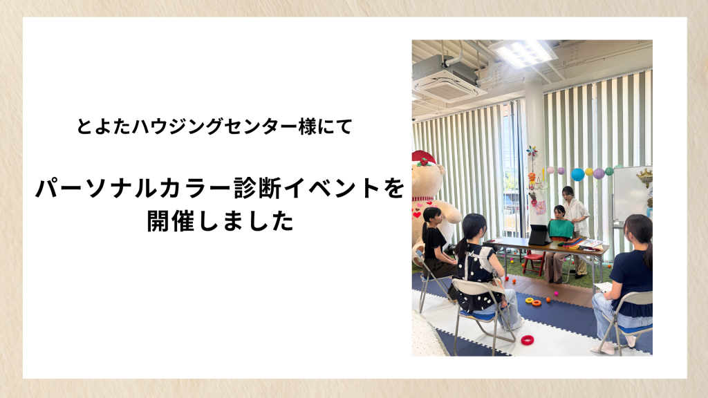 【豊田市】子連れOK！パーソナルカラー診断イベント